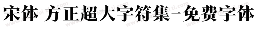 宋体 方正超大字符集字体转换